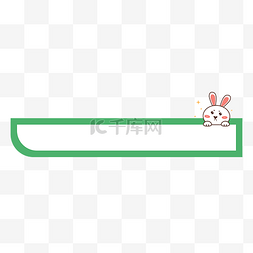 简单动物边框图片_可爱小兔子绿色简约标题栏