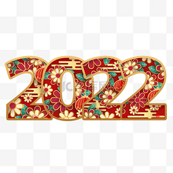 2022新年春节喜庆花朵艺术字元旦