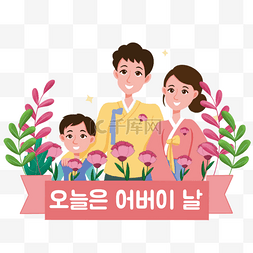 韩国父母节幸福的一家人