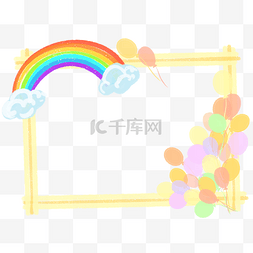 气球边框手绘图片_六一儿童节彩虹边框