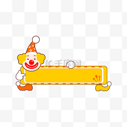 橙色儿童卡通图片_愚人节橙色小丑可爱标题栏