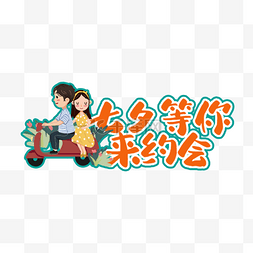 传统节日图片_七夕情人节卡通宣传举牌标签