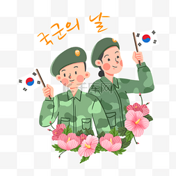 韩国武装部队日可爱军队