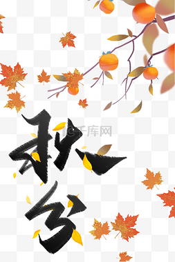 24传统节气秋分图片_秋分节气秋天秋季