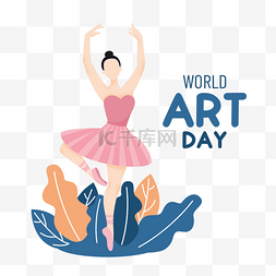 世界艺术日图片_芭蕾舞蹈艺术世界艺术日