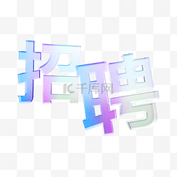 招聘3d字体图片_c4d玻璃招聘字体