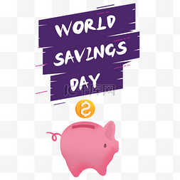 钱世界储蓄日