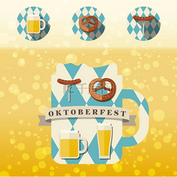 庆祝标志图片_慕尼黑啤酒节图标。