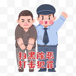 沉痛打击图片_扫黑除恶打击犯罪除暴安良