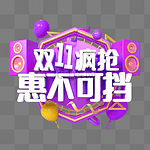 紫色C4D立体双11双十一疯抢惠不可挡艺术字