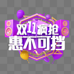 紫色C4D立体双11双十一疯抢惠不可