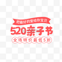 520亲子节优惠彩色电商标签