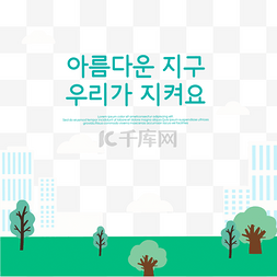 卡通草地绿树图片_韩国环保绿色家园插画元素
