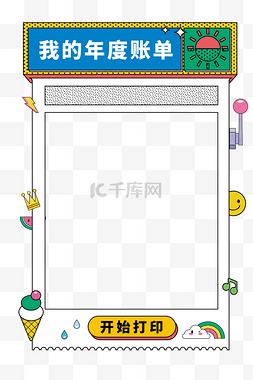 年度汇算图片_撞色潮流打印机边框