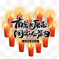 南京大屠杀公祭日图片_南京大屠杀死难者国家公祭日