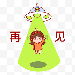 晚安图片_再见外星人飞碟表情包