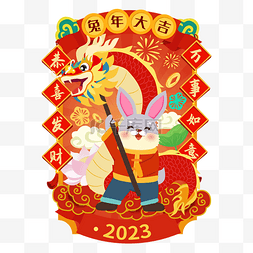 兔年大吉2023图片_兔年癸卯年兔子舞龙