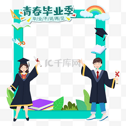 学生博士帽图片_毕业季欢乐毕业生拍照框