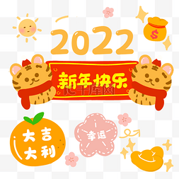 虎年新年贴纸图片_2022虎年快乐大吉大利新年祝福贴