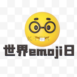 世界emoji日搞笑表情包c4d插画