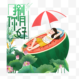 遇见八月图片_憩息女孩夏天八月你好问候宣传