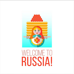 欢迎来到俄罗斯。