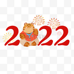 笔刷图片_虎年新年数字2022老虎