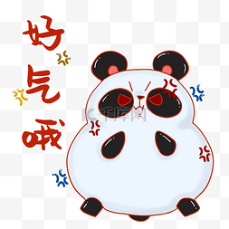 小动物大熊猫生气表情包愤怒火大