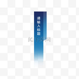 字幕条横线图片_蓝色标题栏人名条