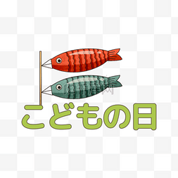 彩色日本鲤鱼旗图片_鲤鱼旗儿童节日本