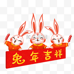 小糖葫芦图片_兔年吉祥兔子新春农历糖葫芦