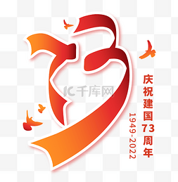 73周年图片_庆祝国庆节73周年绸带