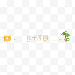 创意夏天夏季夏日分割线分隔符