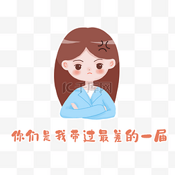 教师教师节带过最差一届表情包