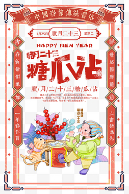 新年快乐2022年图片_2022中国风腊月二十三糖瓜沾