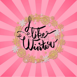 装饰圆圈粉红色图片_我喜欢装饰框架中的冬季海报，由