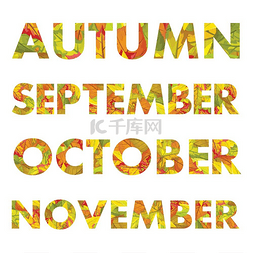 秋季月份矢量插图秋天九月十月十
