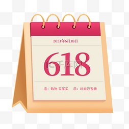 618年中促图片_618大促电商立体日历台历