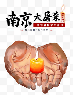云平国家公祭日图片_南京大屠杀死难者国家公祭日