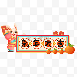 橘子标题图片_兔年新年边框红包白兔标题