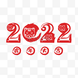 虎年数字图片_2022虎年字体装饰