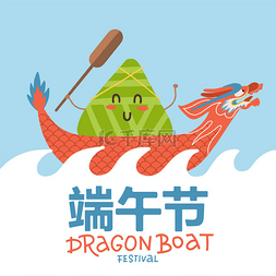 一个中国饺子卡通人物龙舟节图例