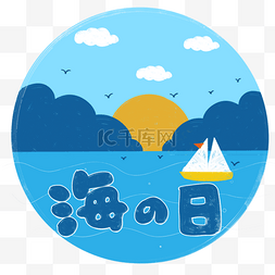海之图片_海之日日本节日可爱太阳船帆海鸥