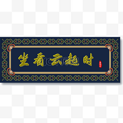 古典中式花纹边框图片_中式花纹牌匾框深蓝色门头招牌