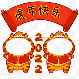 新年虎年快乐2022春节拍照框拍照