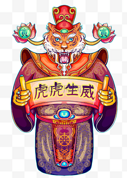 老虎tiger图片_虎年老虎财神虎虎生威卷轴