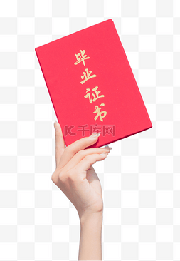 荣誉证书图片_手举毕业证书