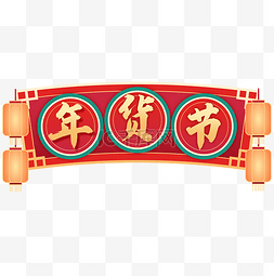 淘宝logo图片_新年春节货节主题文字