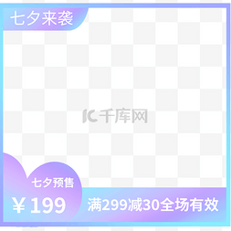 特惠满减图片_七夕电商促销满减主图