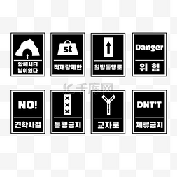 禁止标识牌图片_指示牌黑色韩国信息